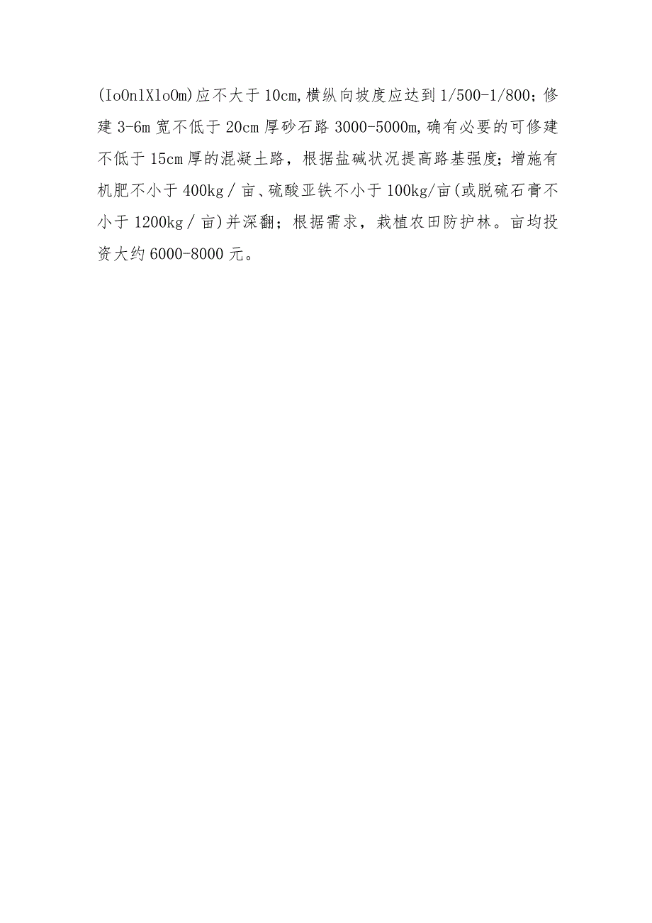 山西省高标准农田建设盐碱耕地改造型建设模式.docx_第2页