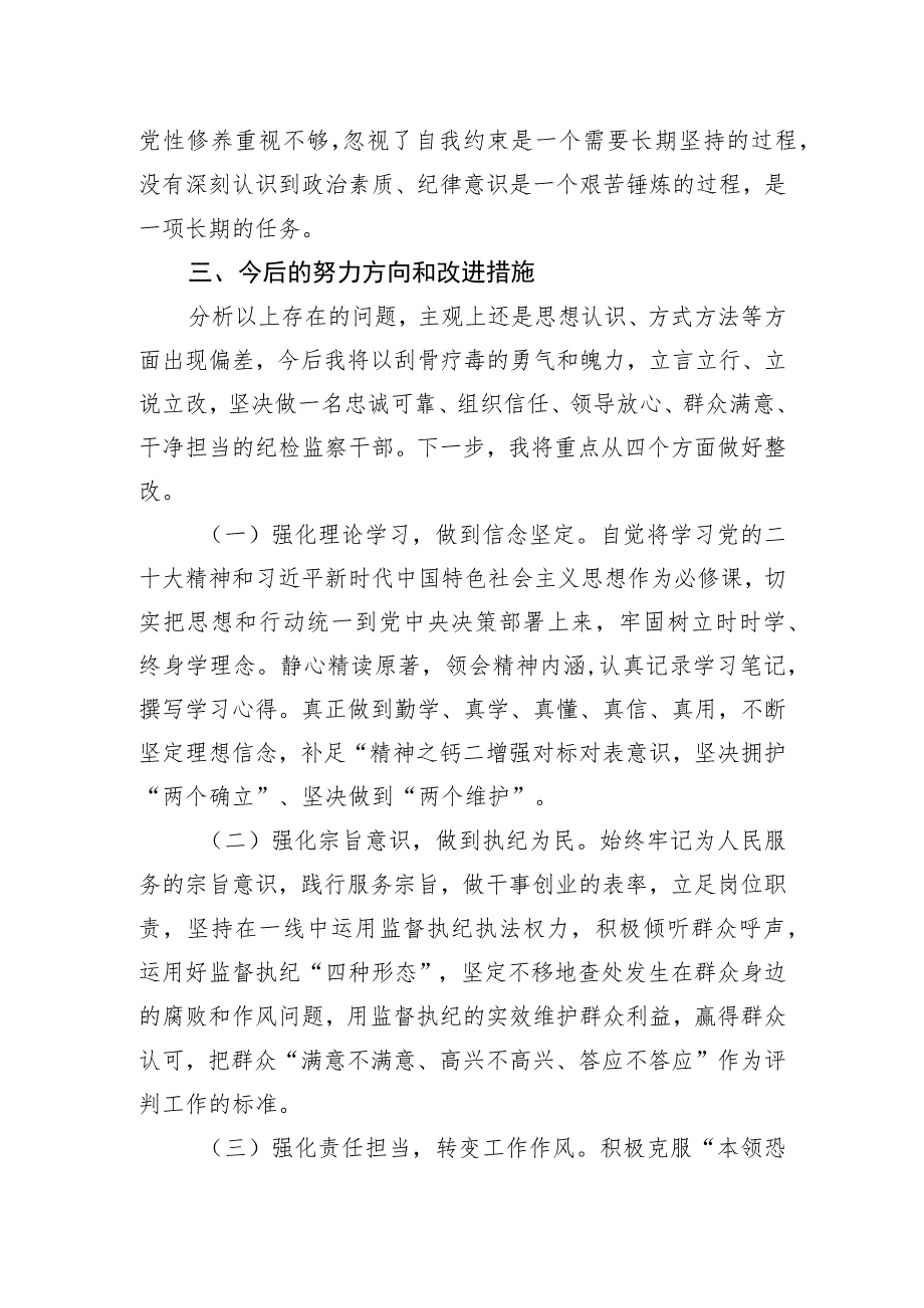 纪检监察干部队伍教育整顿个人自查报告.docx_第3页