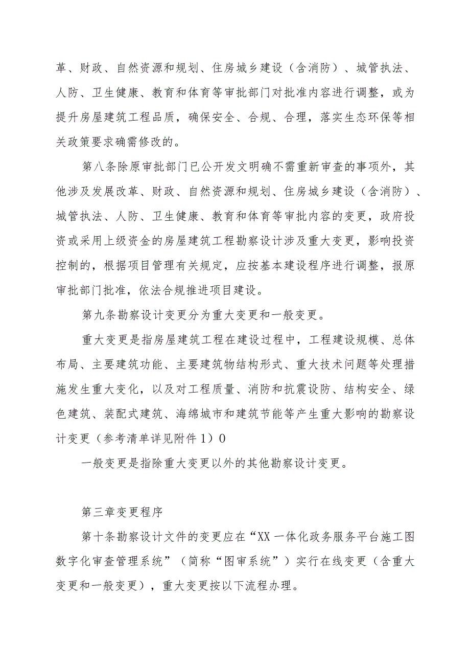 XX市房屋建筑工程勘察设计变更管理办法.docx_第3页