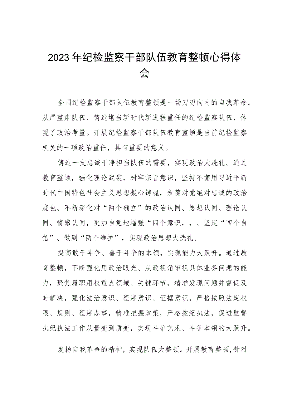 纪检干部队伍教育整顿心得体会范文(五篇).docx_第1页