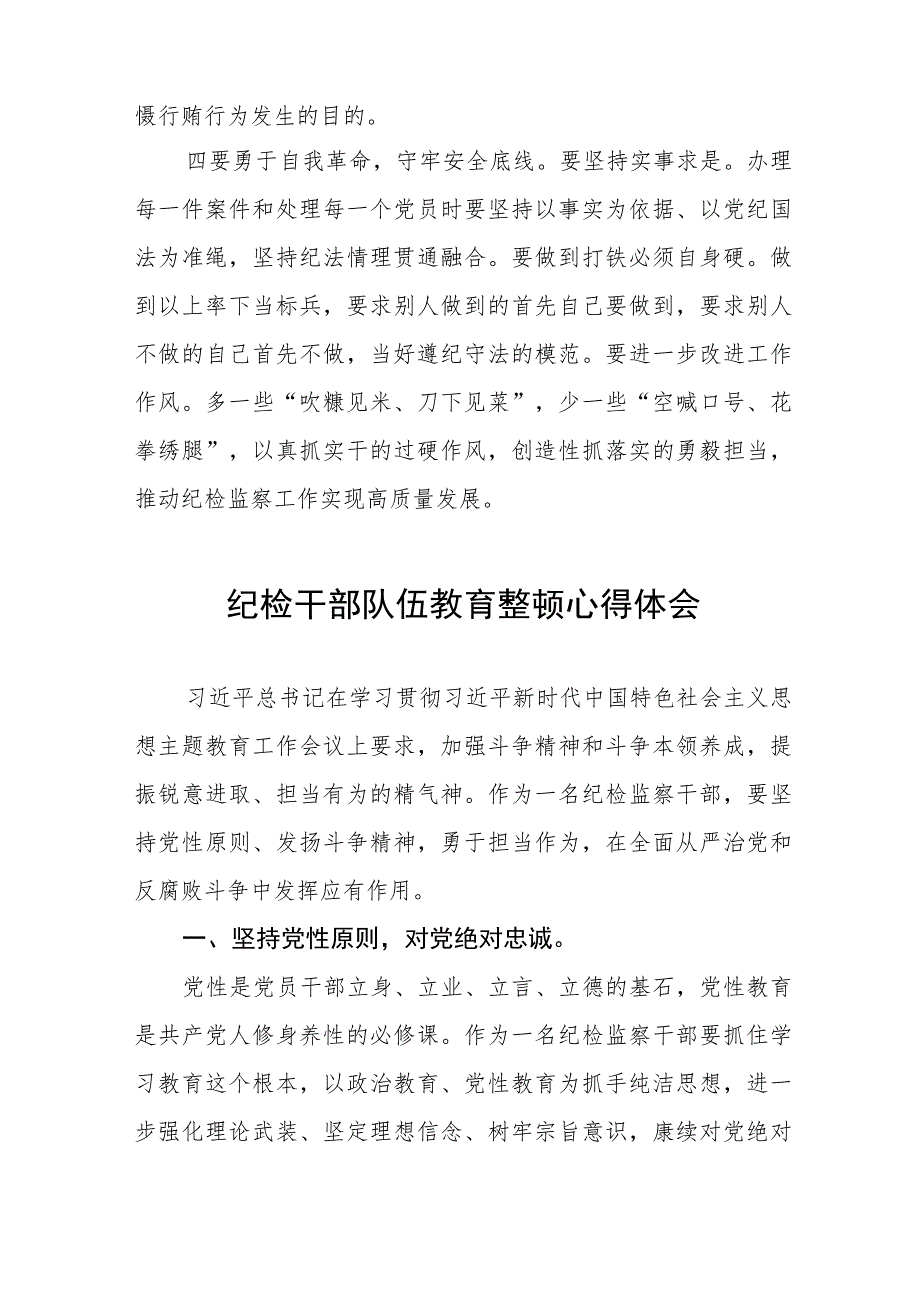 纪检干部队伍教育整顿心得体会范文(五篇).docx_第3页