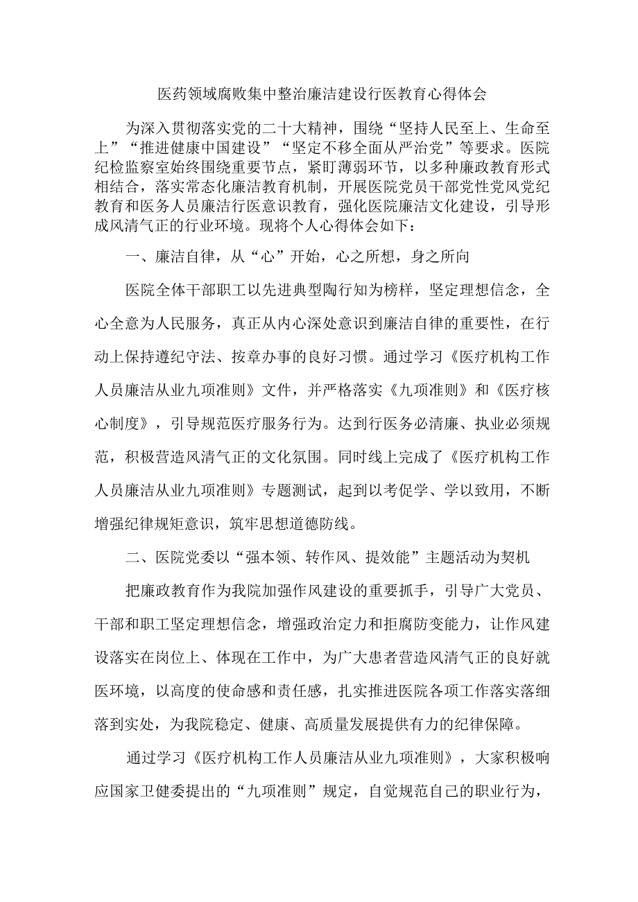 妇幼保健院医生开展医药领域腐败集中整治廉洁建设行医教育心得体会 （4份）.docx_第1页