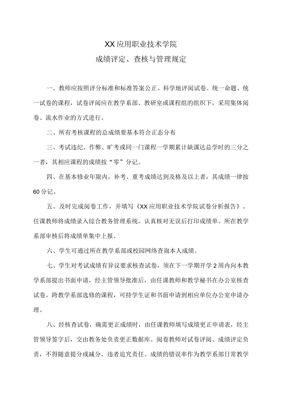 XX应用职业技术学院成绩评定、查核与管理规定.docx_第1页