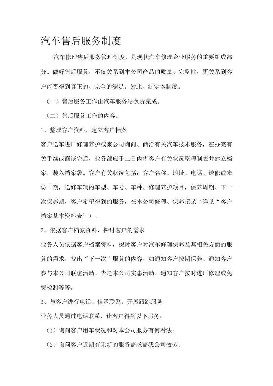 汽车维修售后服务管理制度.docx_第1页