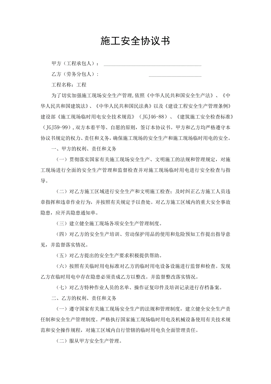 施工安全协议书.docx_第1页