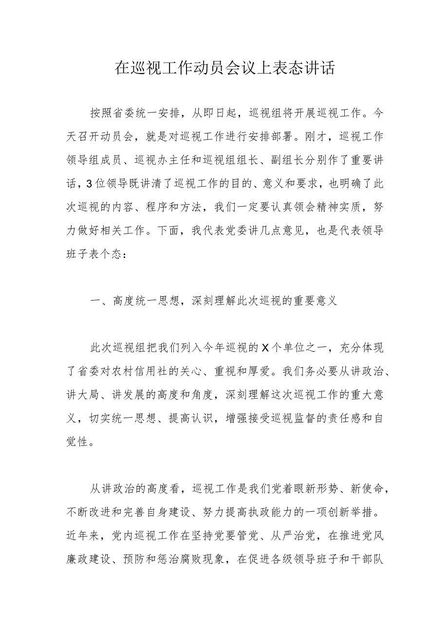 在巡视工作动员会议上表态讲话.docx_第1页