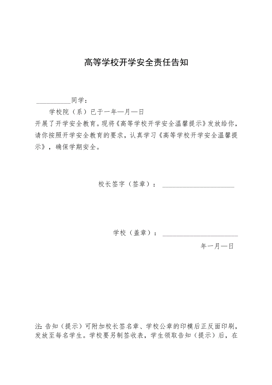 2023年秋季学期高等学校开学《安全责任告知》《安全温馨提示》.docx_第1页