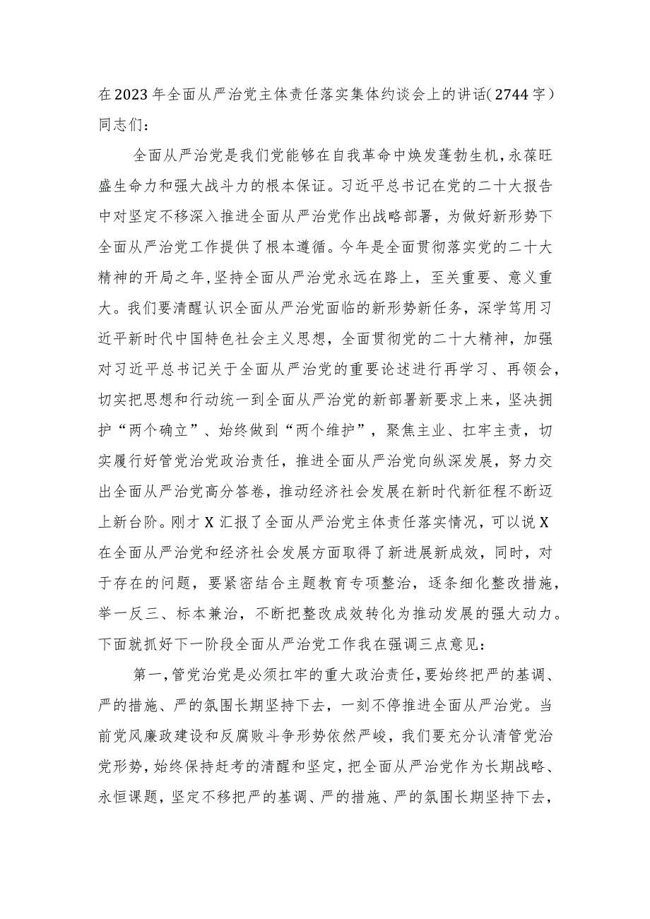 在2023年全面从严治党主体责任落实集体约谈会上的讲话.docx_第1页