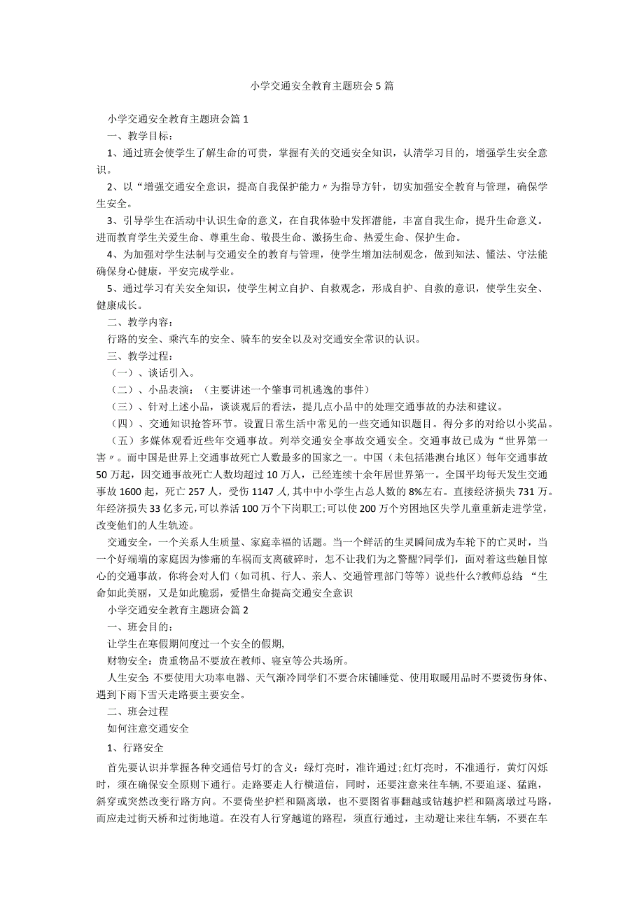 小学交通安全教育主题班会5篇.docx_第1页