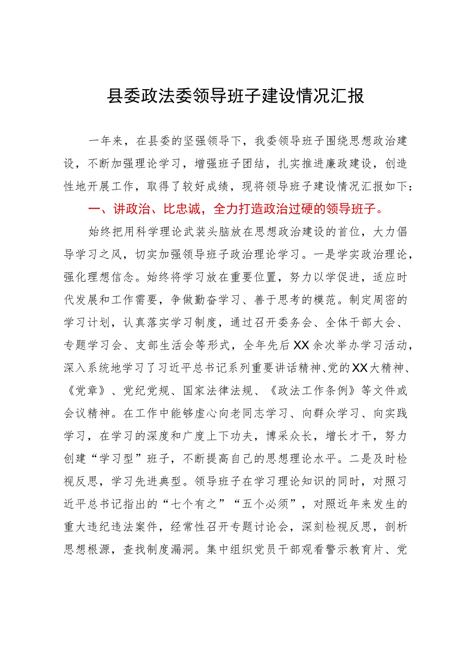 县委政法委领导班子建设情况汇报.docx_第1页