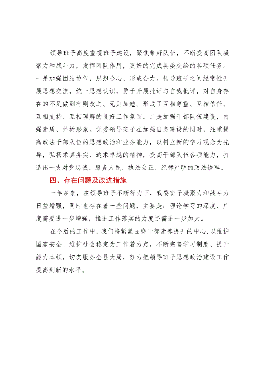 县委政法委领导班子建设情况汇报.docx_第3页