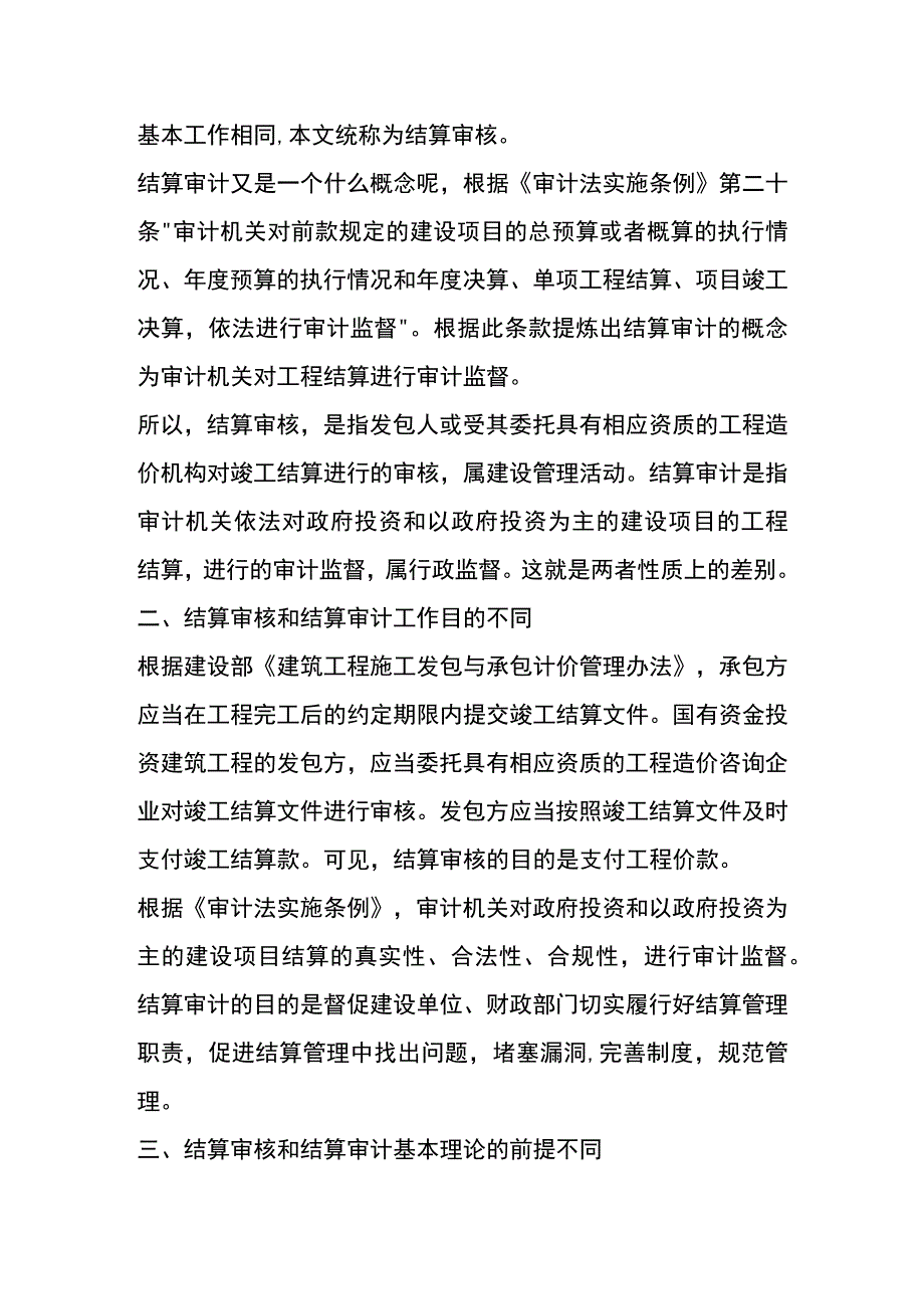 结算审核和结算审计的区别.docx_第2页