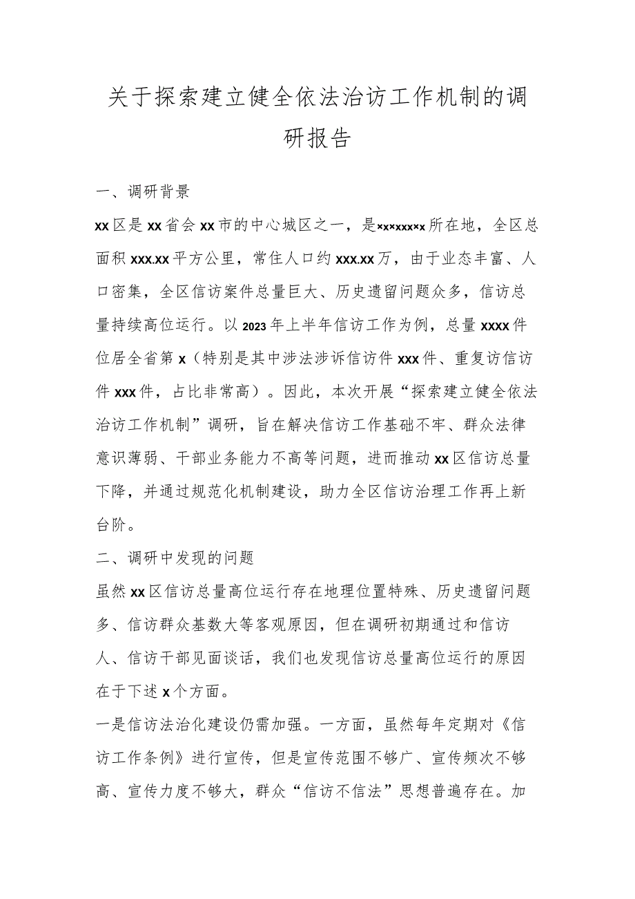 关于探索建立健全依法治访工作机制的调研报告.docx_第1页