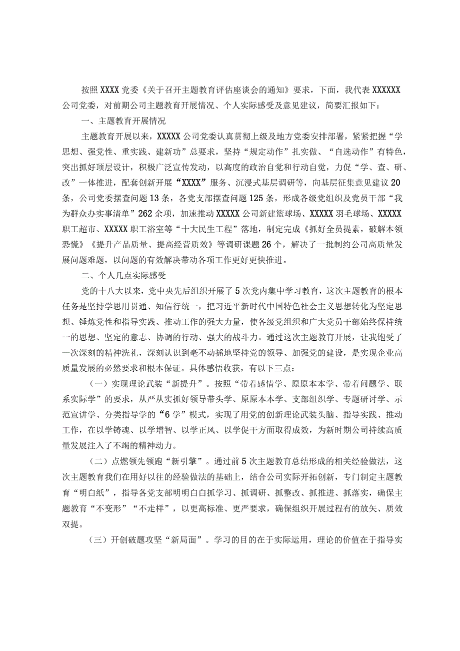 关于参加公司主题教育评估座谈会上的发言材料.docx_第1页