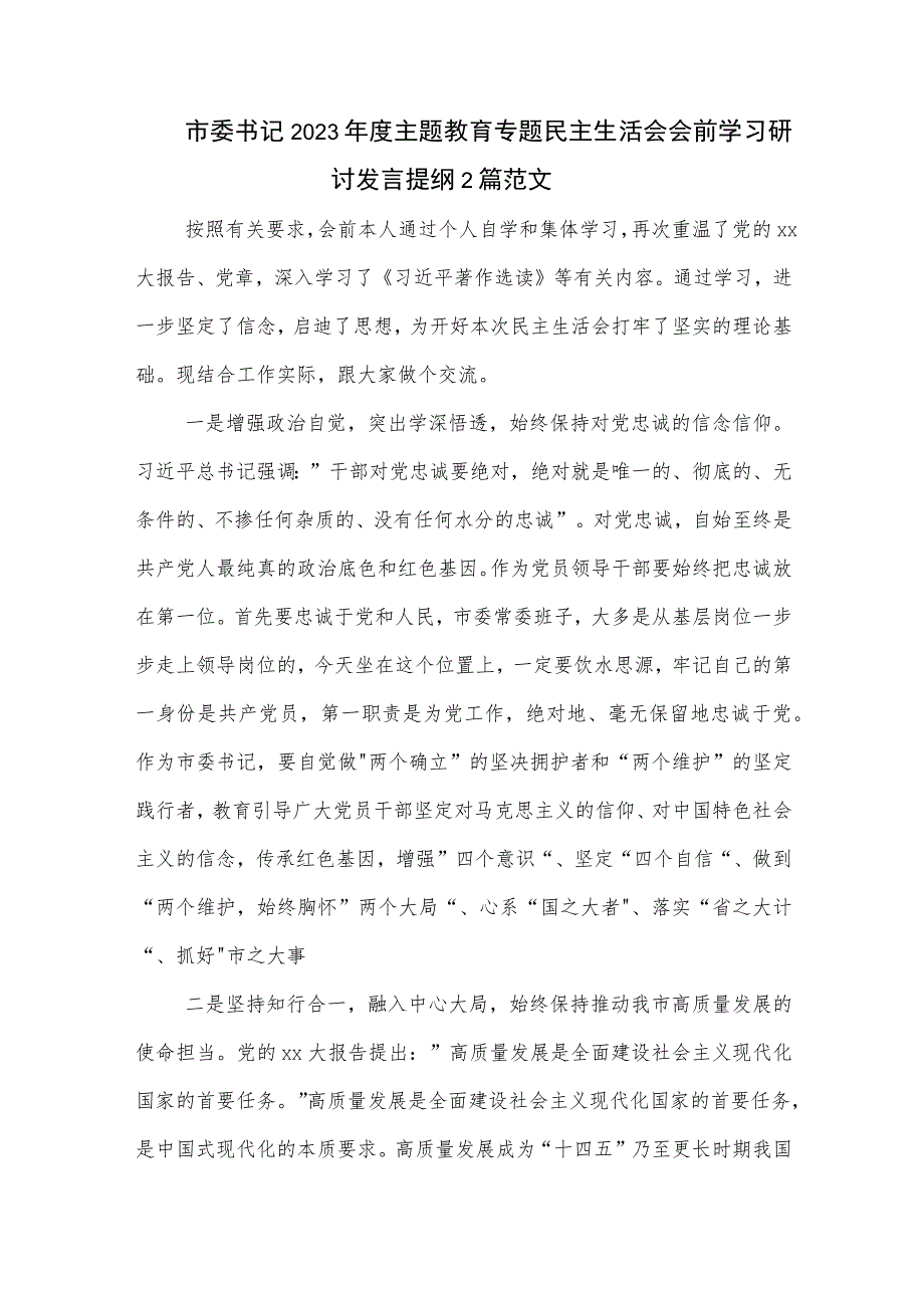 市委书记2023年度主题教育专题民主生活会会前学习研讨发言提纲2篇范文.docx_第1页