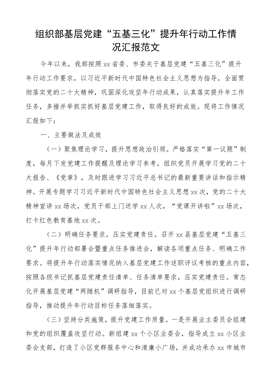 组织部基层团队建设五基三化提升年行动工作汇报总结报告.docx_第1页