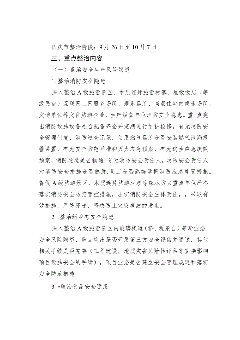 某某省文化和旅游行业中秋节和国庆节期间安全生产及市场秩序整治工作方案.docx_第2页