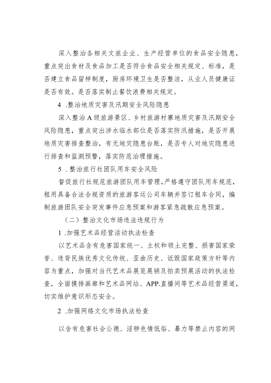 某某省文化和旅游行业中秋节和国庆节期间安全生产及市场秩序整治工作方案.docx_第3页