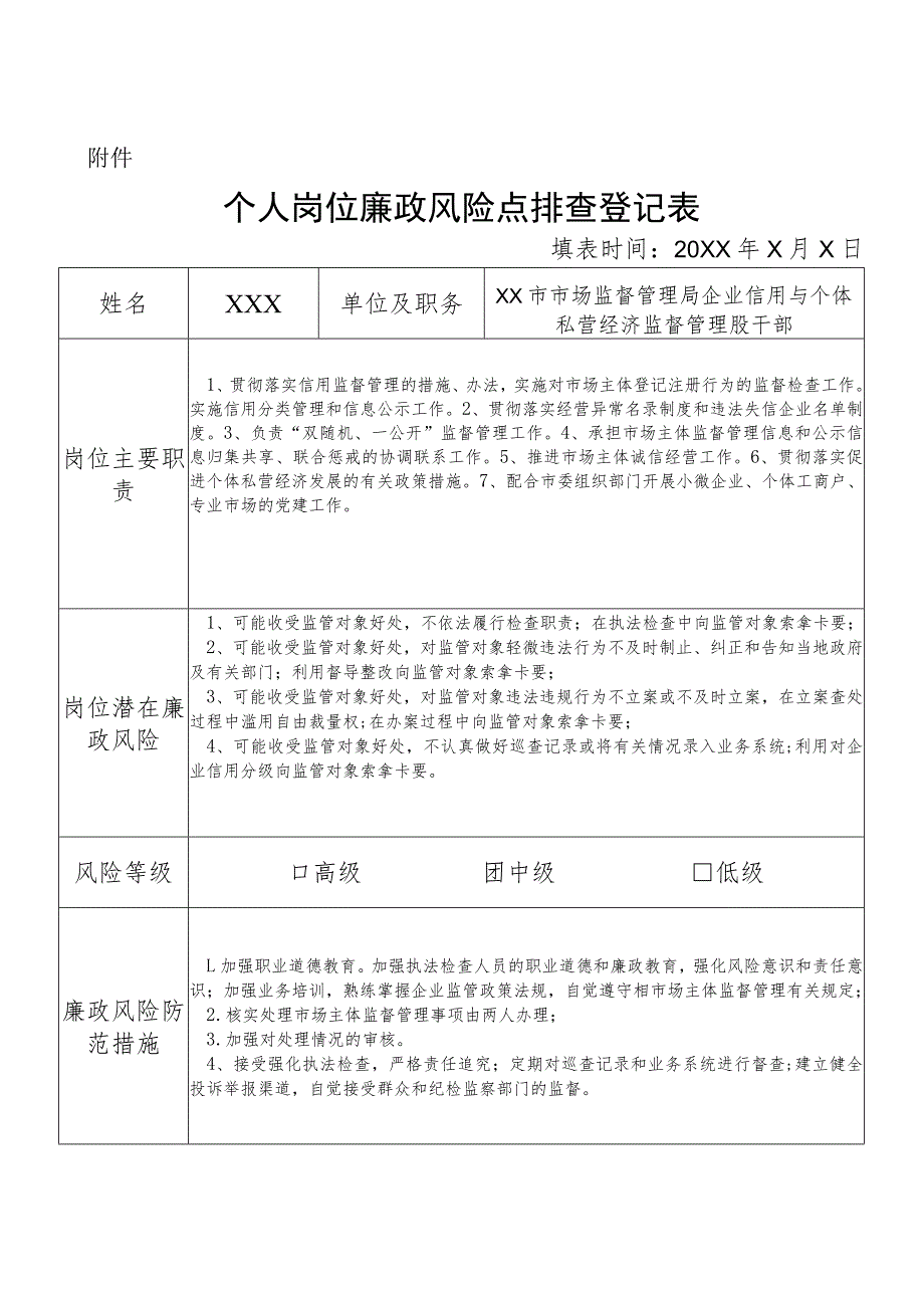 某县市场监督管理部门企业信用与个体私营经济监督管理股干部个人岗位廉政风险点排查登记表.docx_第1页