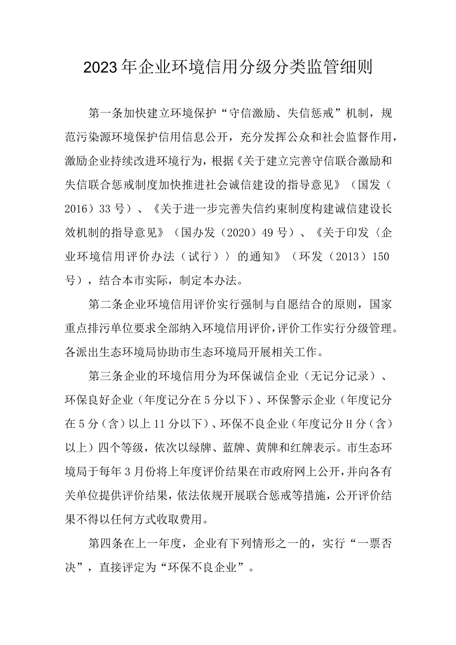 2023年企业环境信用分级分类监管细则.docx_第1页