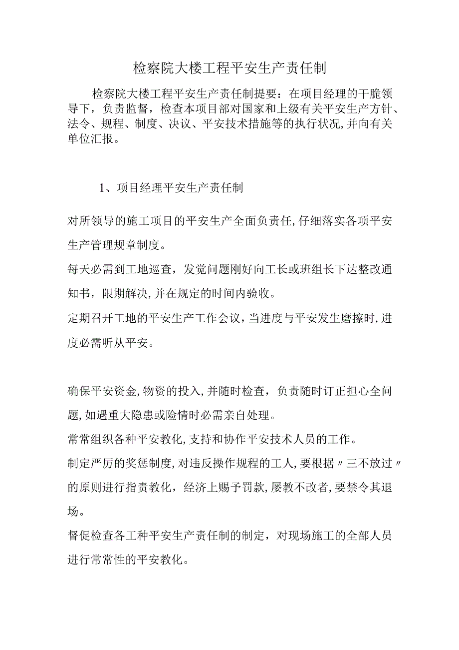 检察院大楼工程安全生产责任制.docx_第1页