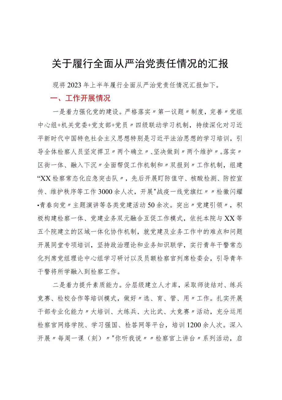 关于履行全面从严治党责任情况的汇报 (4).docx_第1页