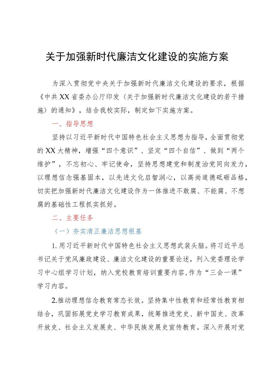 关于加强新时代廉洁文化建设的实施方案.docx_第1页