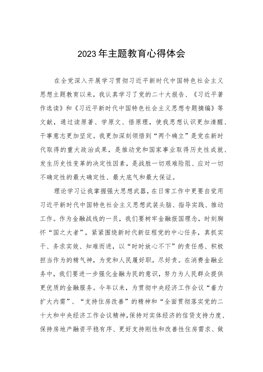 农村商业银行2023年主题教育学习感悟五篇.docx_第1页