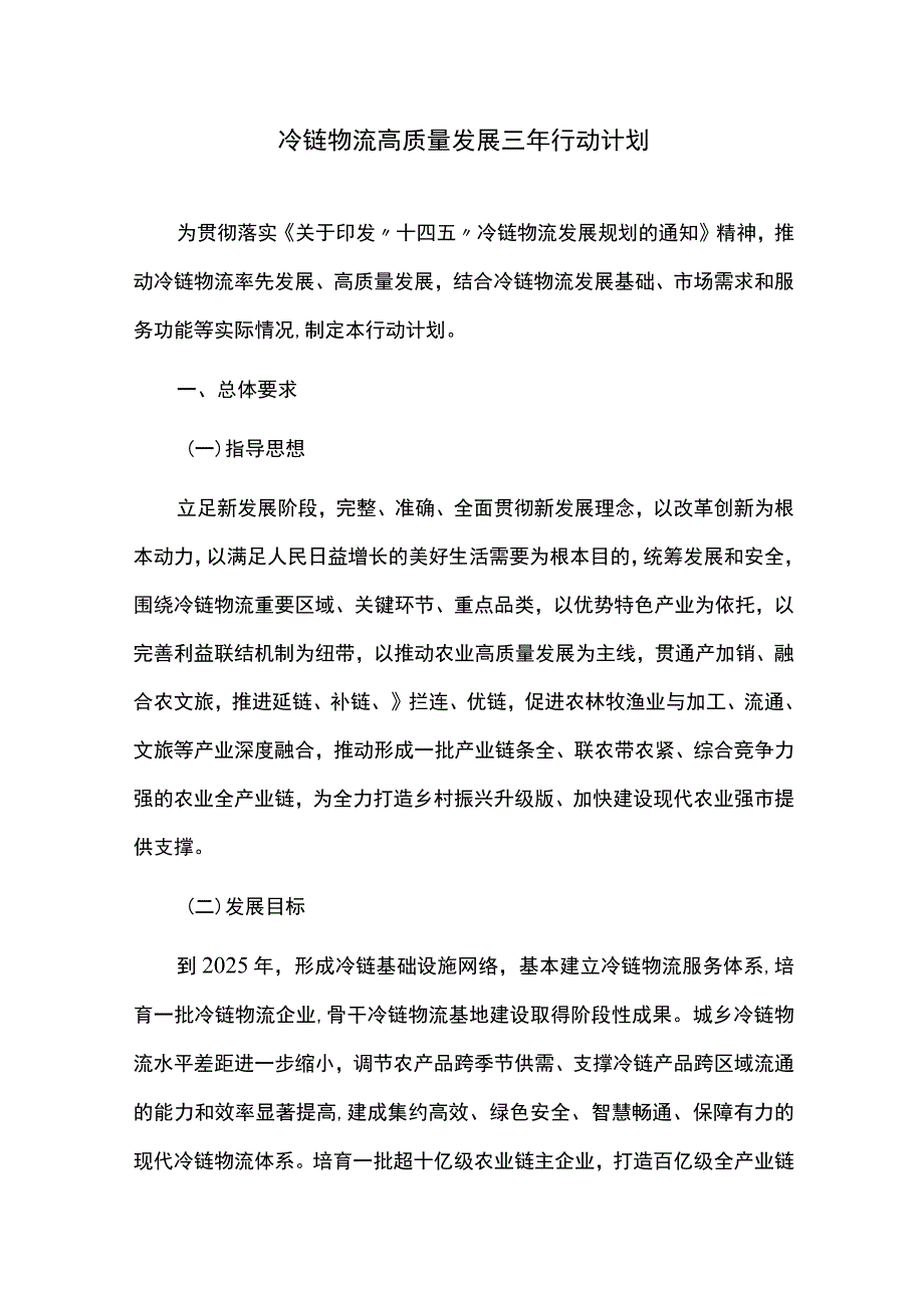 冷链物流高质量发展三年行动计划.docx_第1页