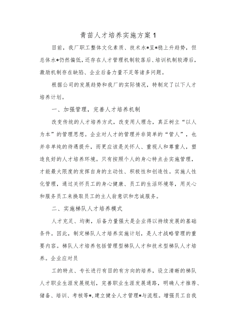 青苗人才培养实施方案 1.docx_第1页