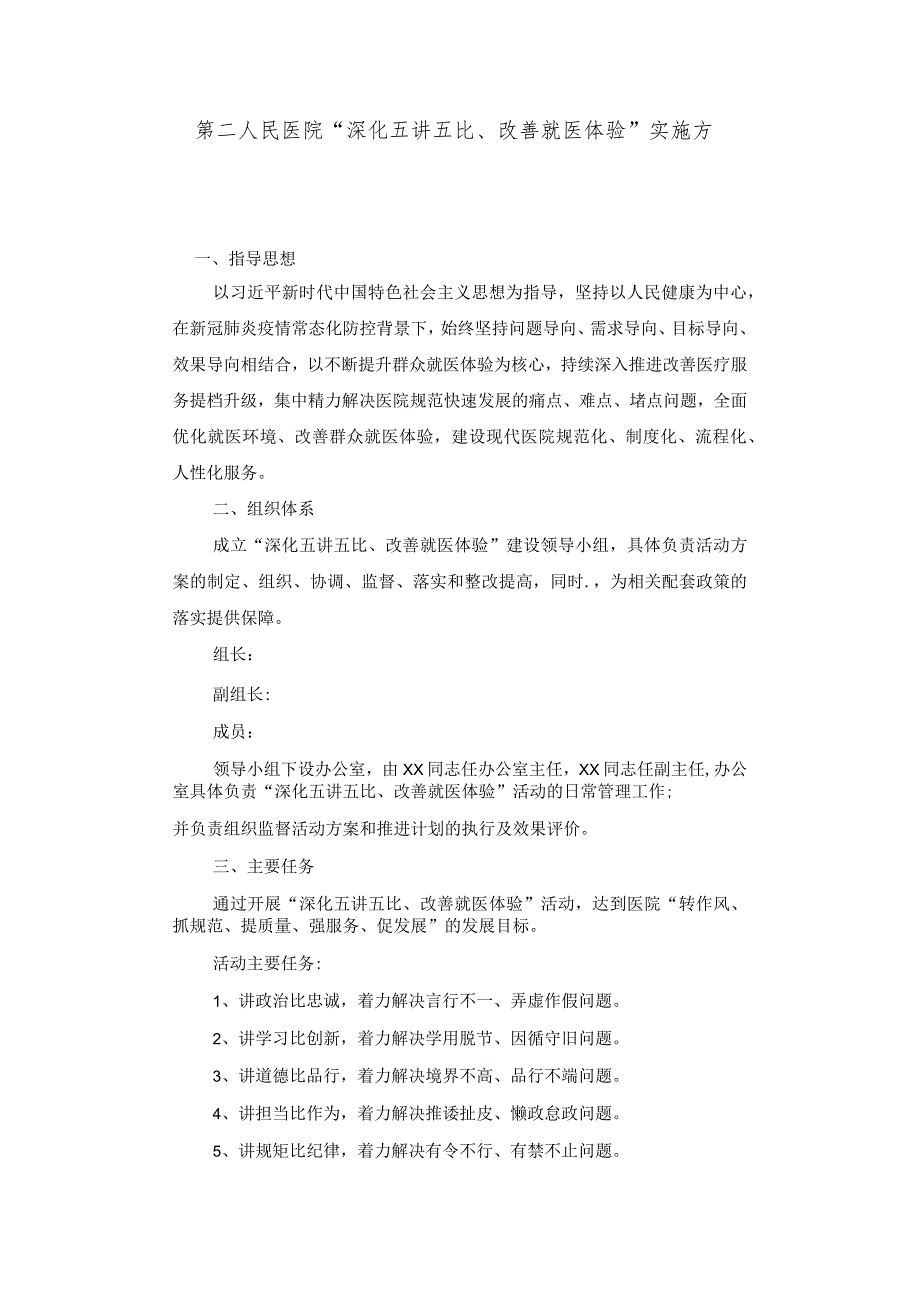 第二人民医院“深化五讲五比、改善就医体验”实施方案.docx_第1页