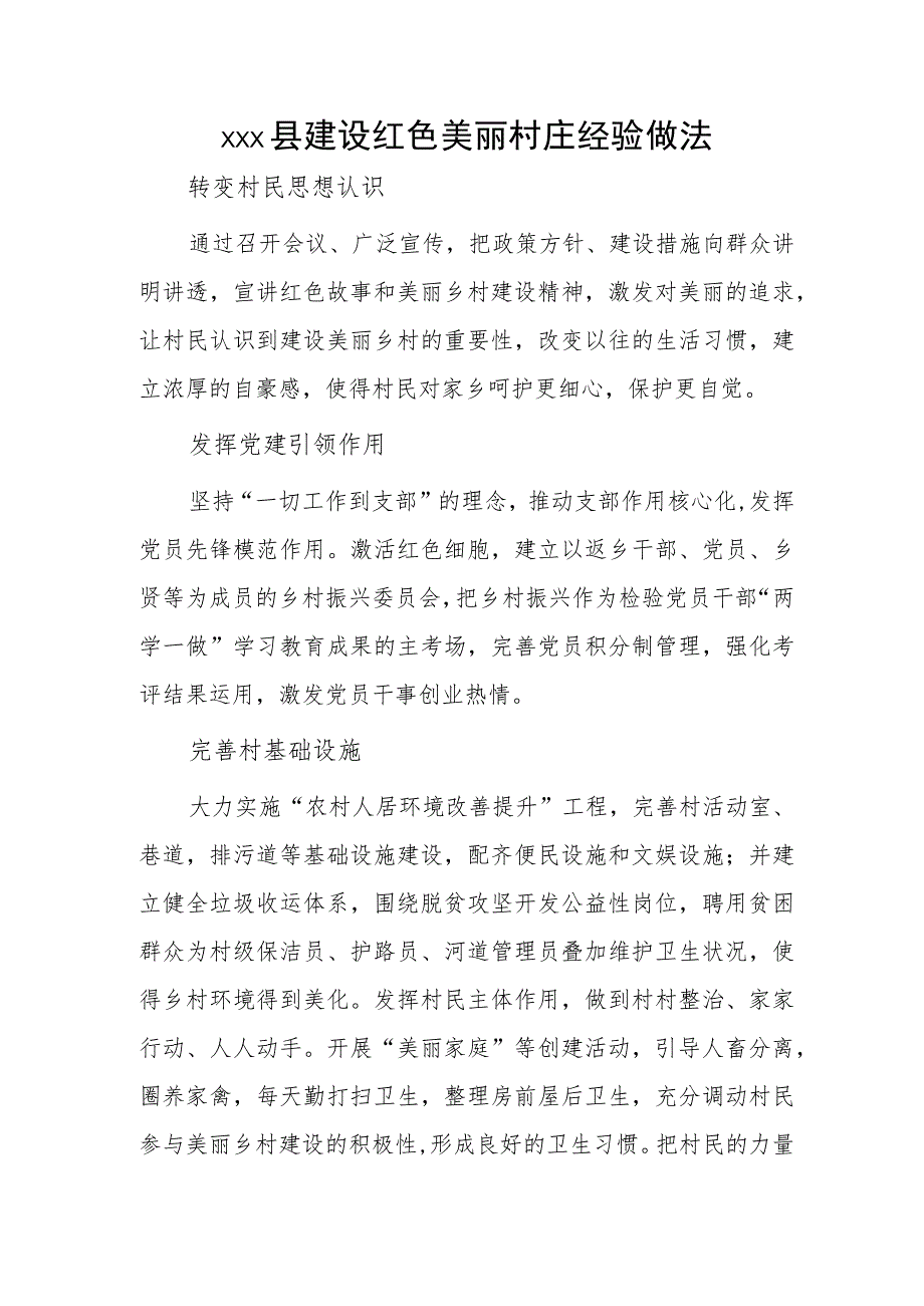 xxx县建设红色美丽村庄经验做法.docx_第1页