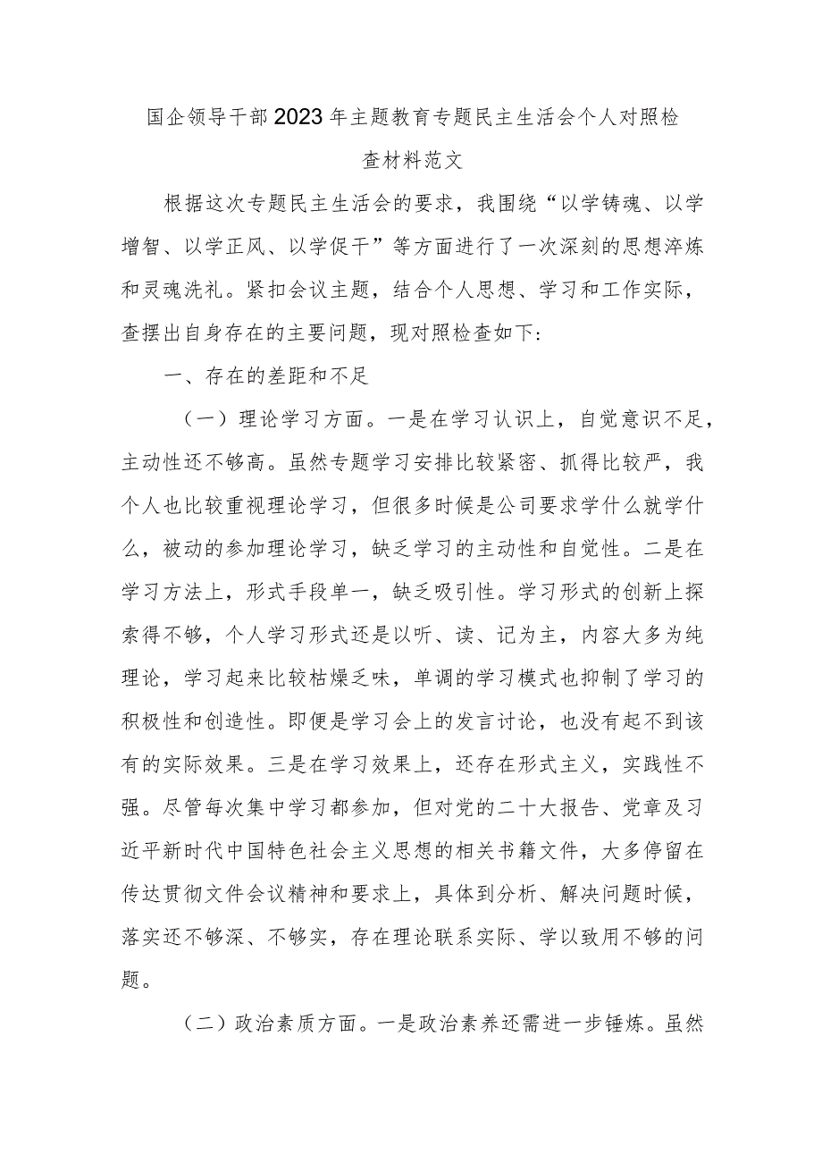 国企领导干部2023年主题教育专题民主生活会个人对照检查材料范文.docx_第1页