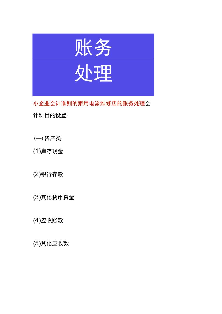 小企业会计准则的家用电器维修店的账务处理.docx_第1页
