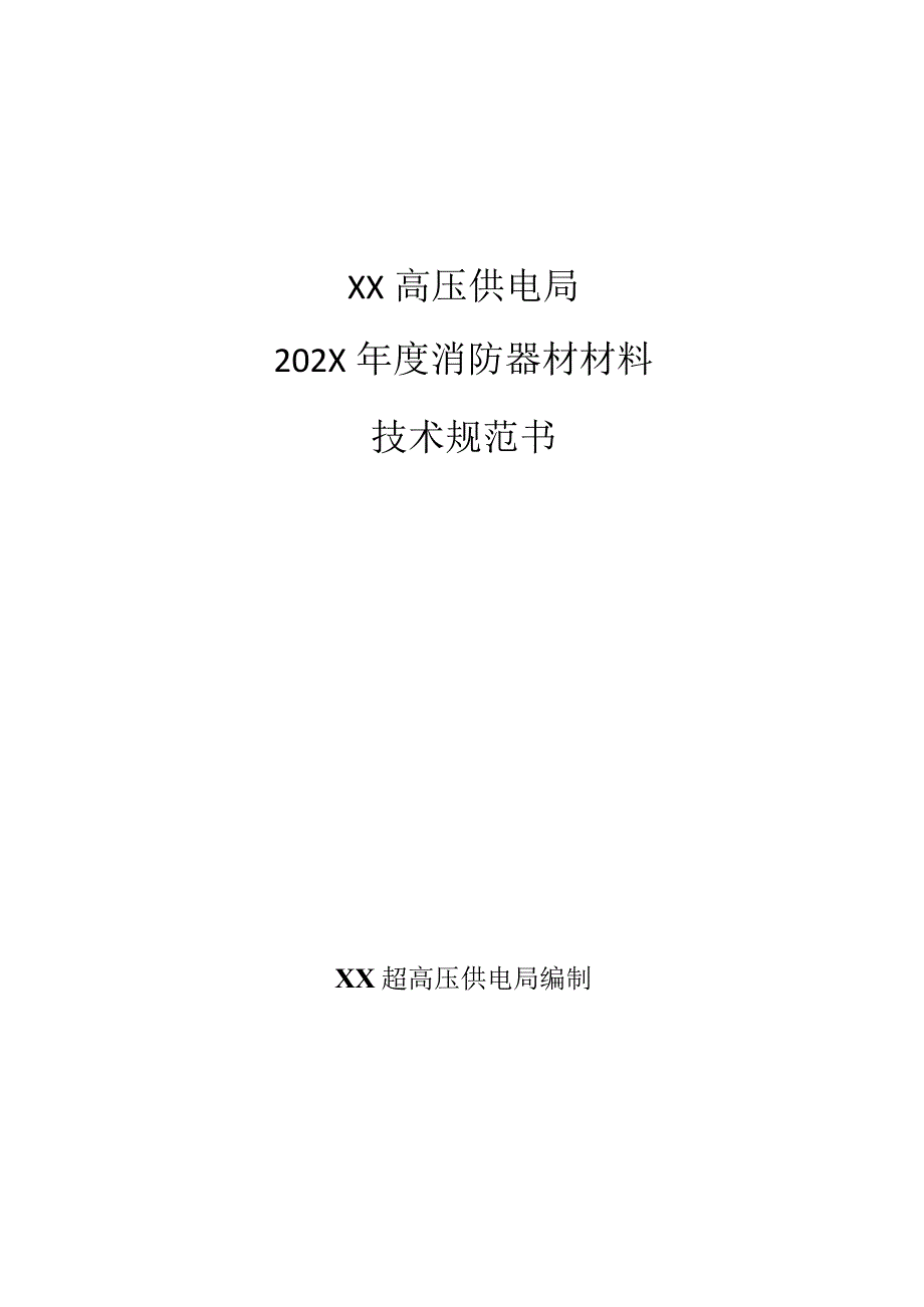 XX高压供电局202X年度采购消防材料技术规范书（202X年）.docx_第1页