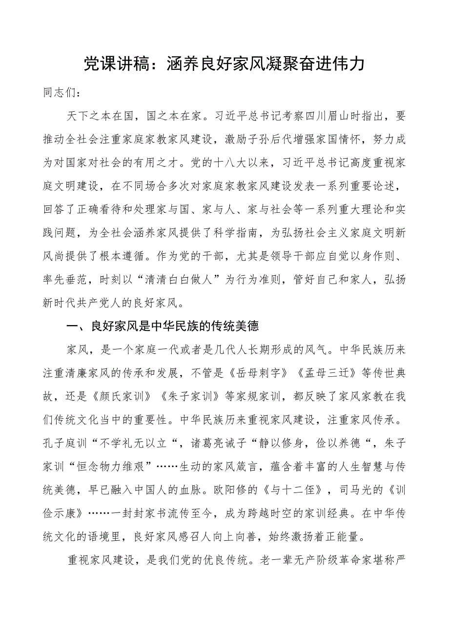 涵养良好家风党课讲稿.docx_第1页