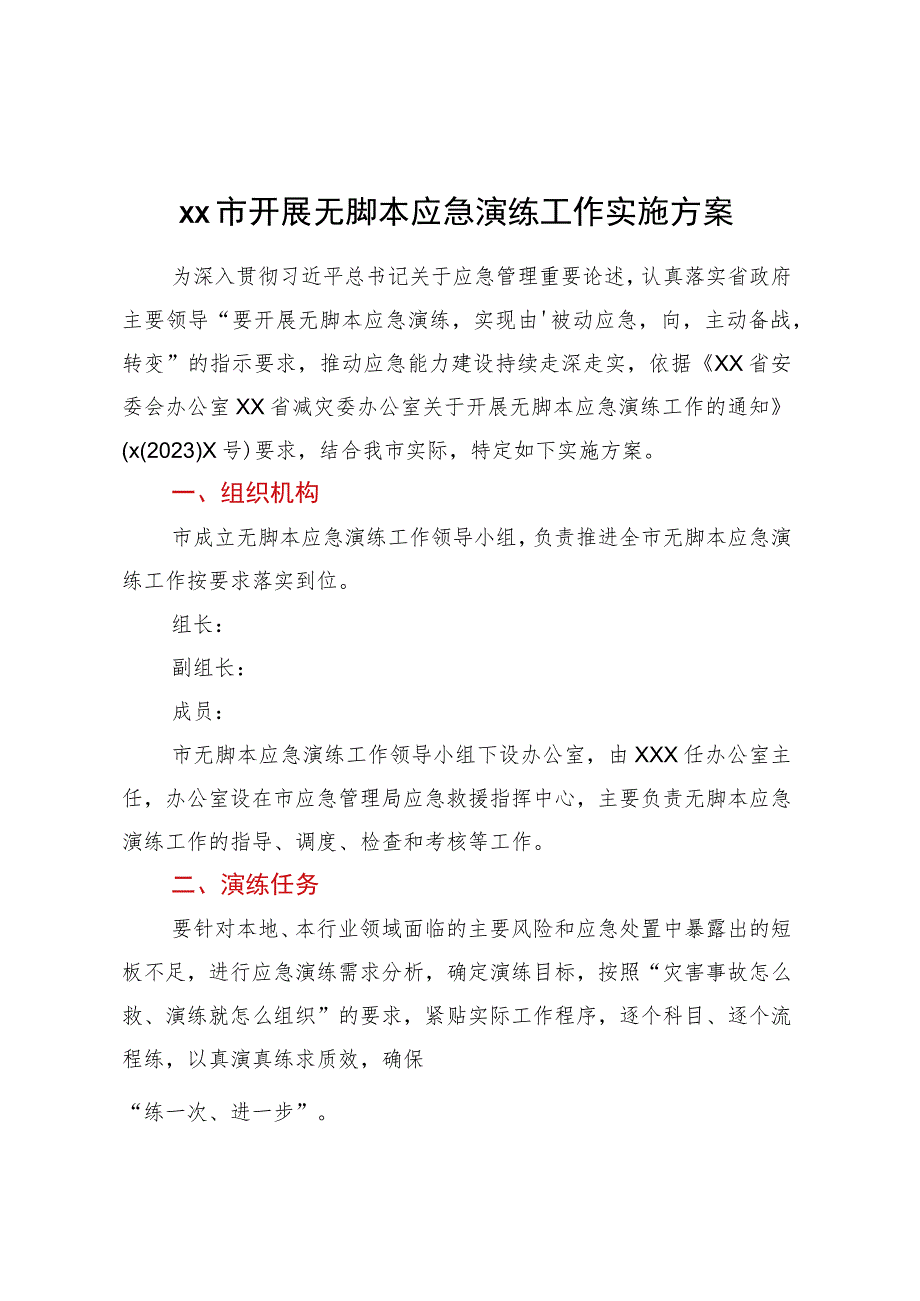 XX市开展无脚本应急演练工作实施方案.docx_第1页