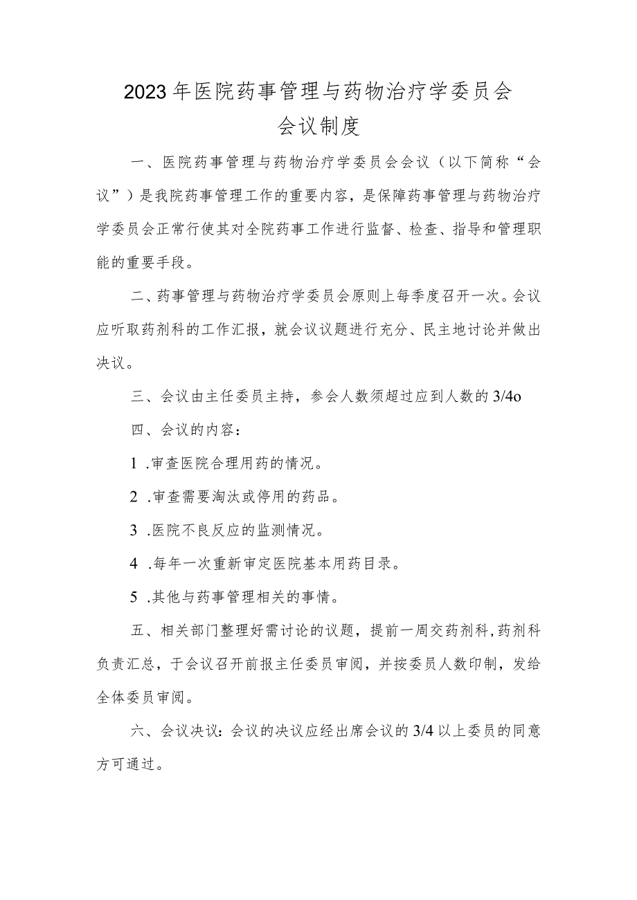 2023年医院药事管理与药物治疗学委员会会议制度.docx_第1页