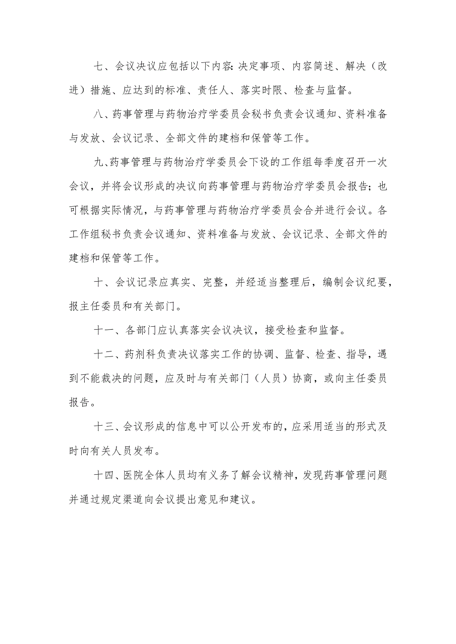 2023年医院药事管理与药物治疗学委员会会议制度.docx_第2页