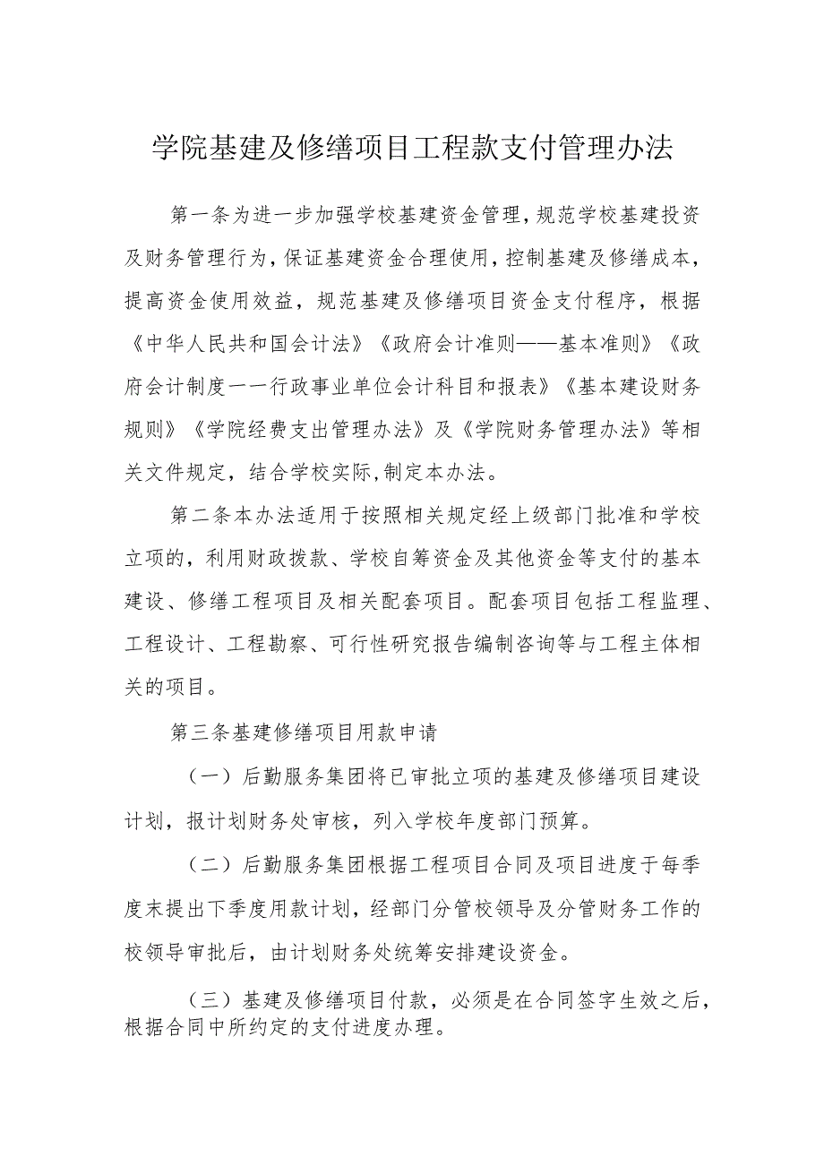 学院基建及修缮项目工程款支付管理办法.docx_第1页