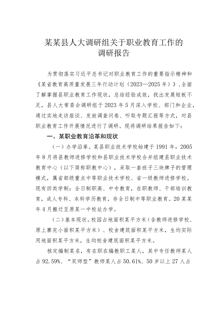 某某县人大调研组关于职业教育工作的调研报告.docx_第1页