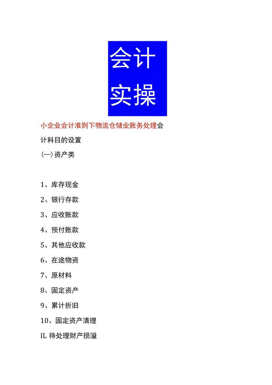 小企业会计准则下物流仓储业账务处理.docx_第1页