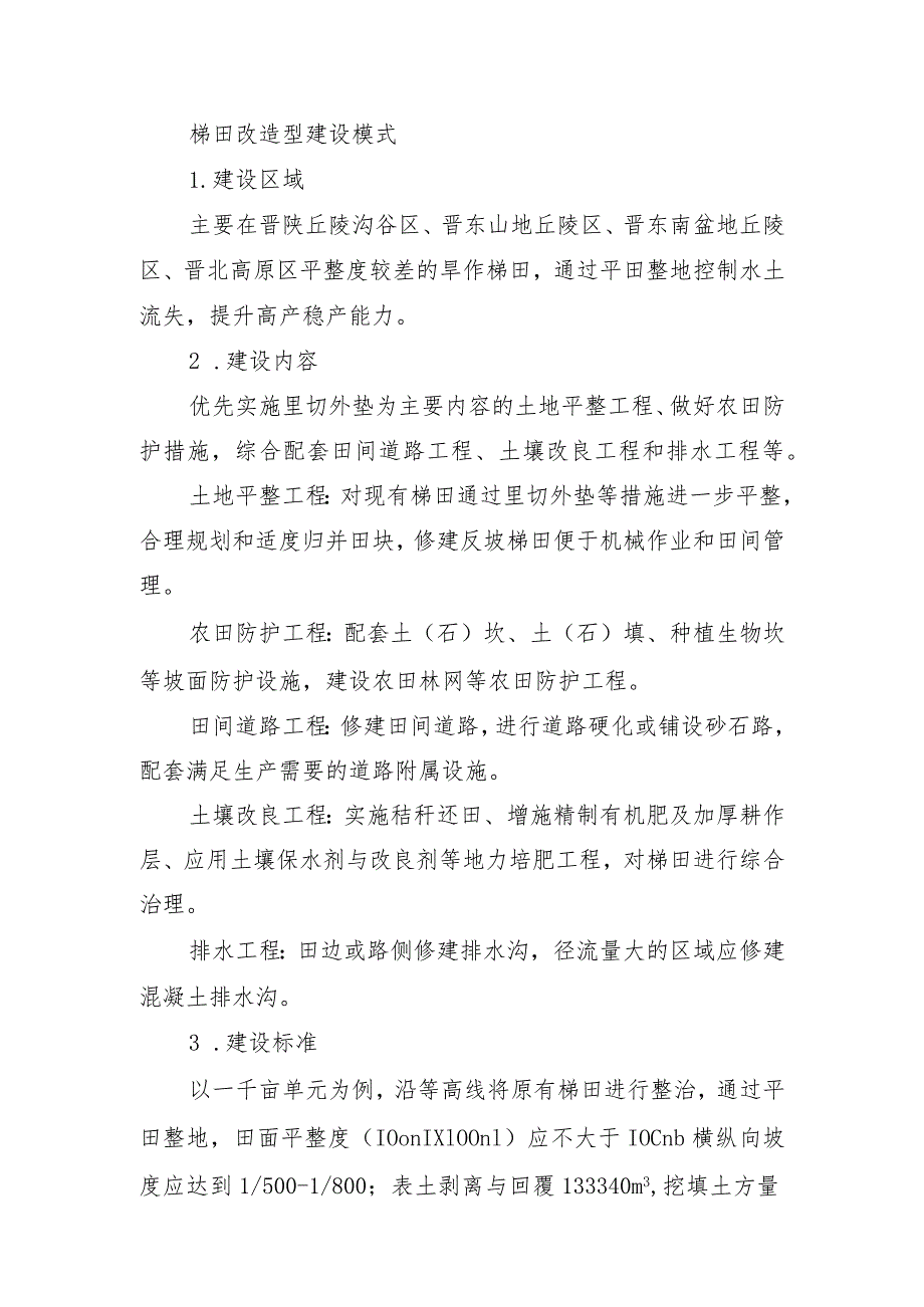 山西省高标准农田建设梯田改造型建设模式.docx_第1页