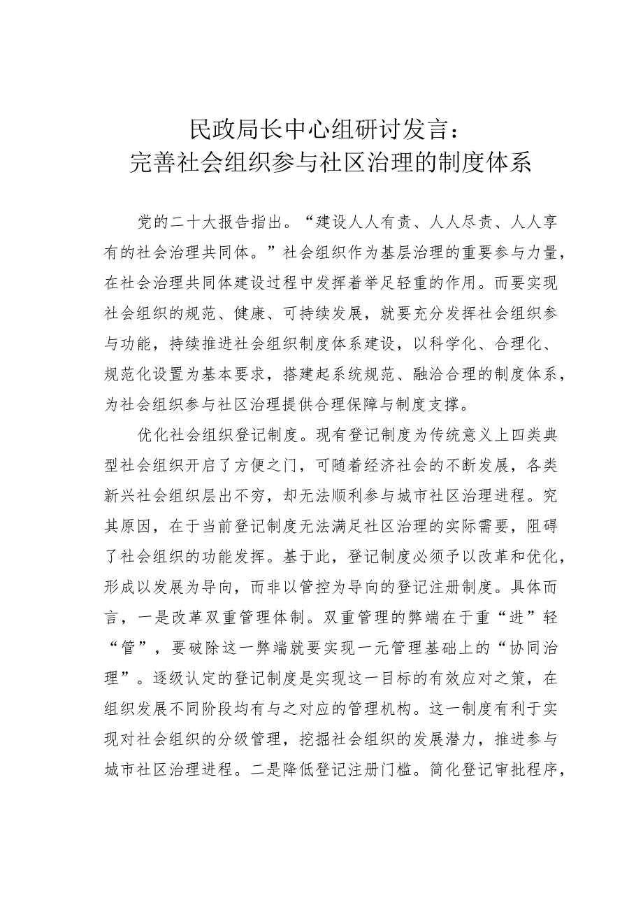 民政局长中心组研讨发言：完善社会组织参与社区治理的制度体系.docx_第1页