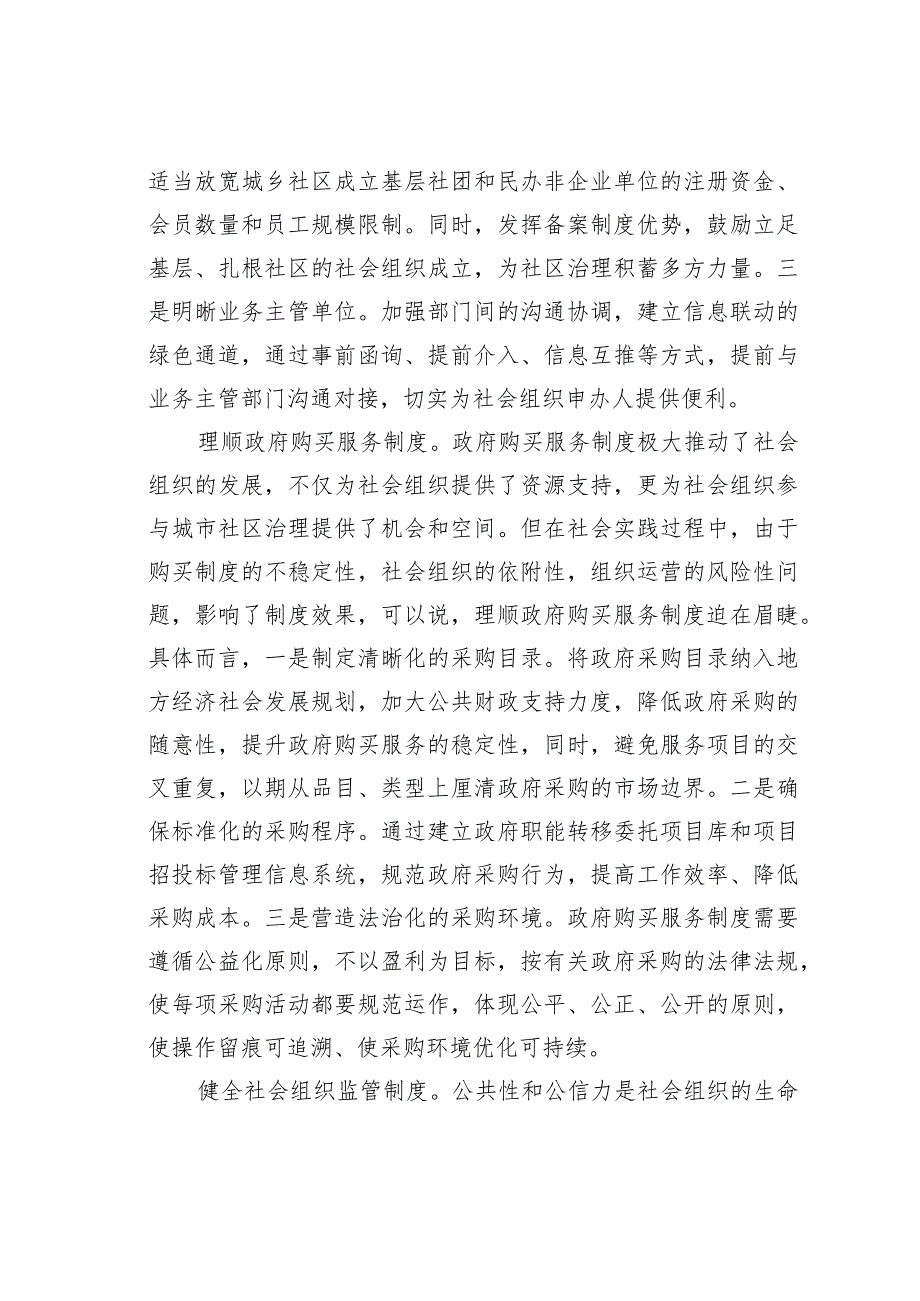 民政局长中心组研讨发言：完善社会组织参与社区治理的制度体系.docx_第2页