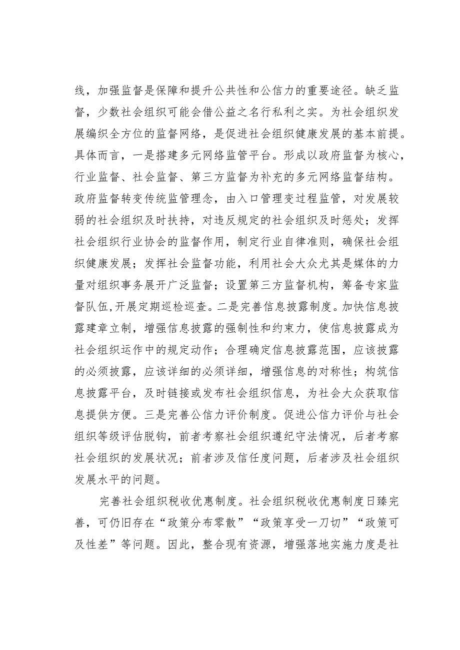 民政局长中心组研讨发言：完善社会组织参与社区治理的制度体系.docx_第3页