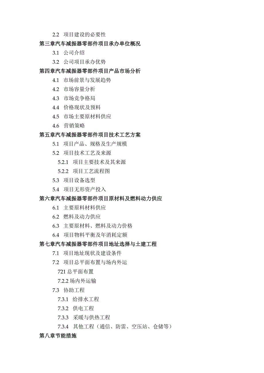 汽车减振器零部件项目可行性研究报告评审方案设计(2013年发改委标准案例范文).docx_第3页