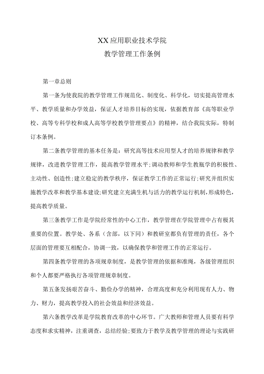 XX应用职业技术学院教学管理工作条例.docx_第1页