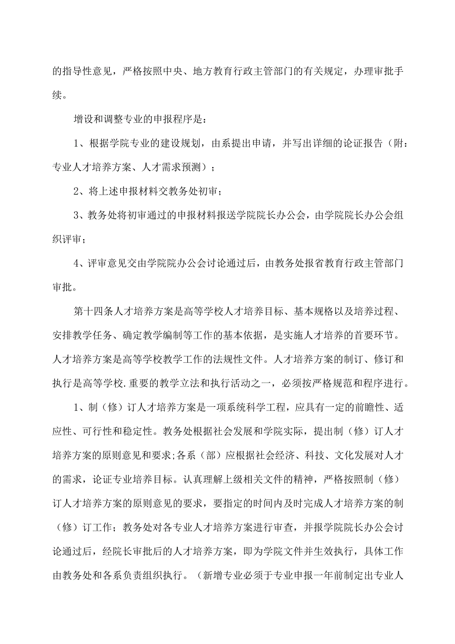 XX应用职业技术学院教学管理工作条例.docx_第3页