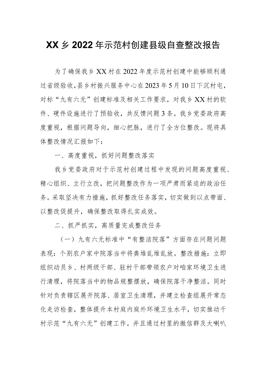 XX乡2022年示范村创建县级自查整改报告.docx_第1页